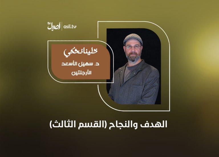 04 خلينا نحكي - الهدف والنجاح (القسم الثالث)